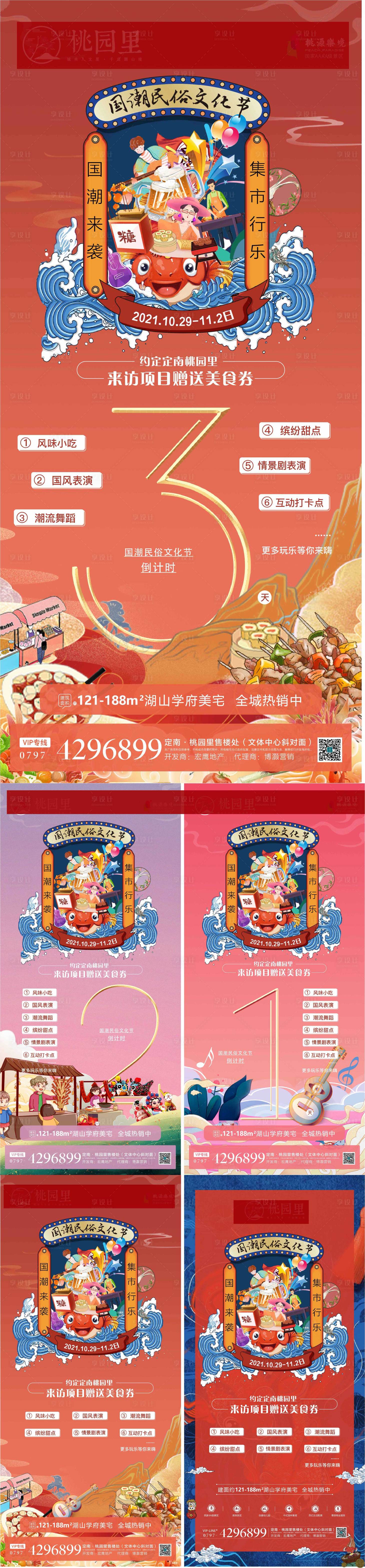 源文件下载【地产营销国潮文化节倒计时海报】编号：62770008691897925