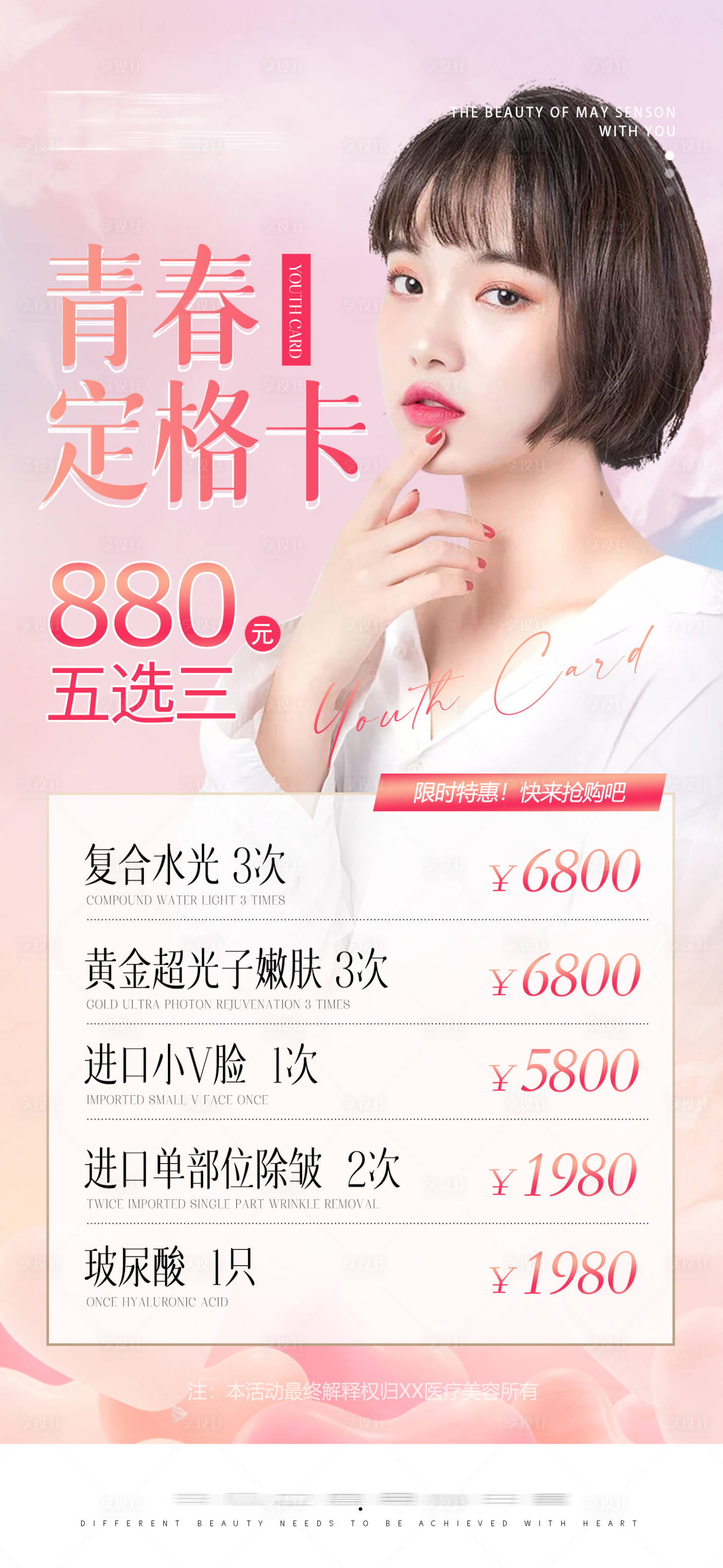 源文件下載【醫美青春卡活動海報】編號：79510009196523592