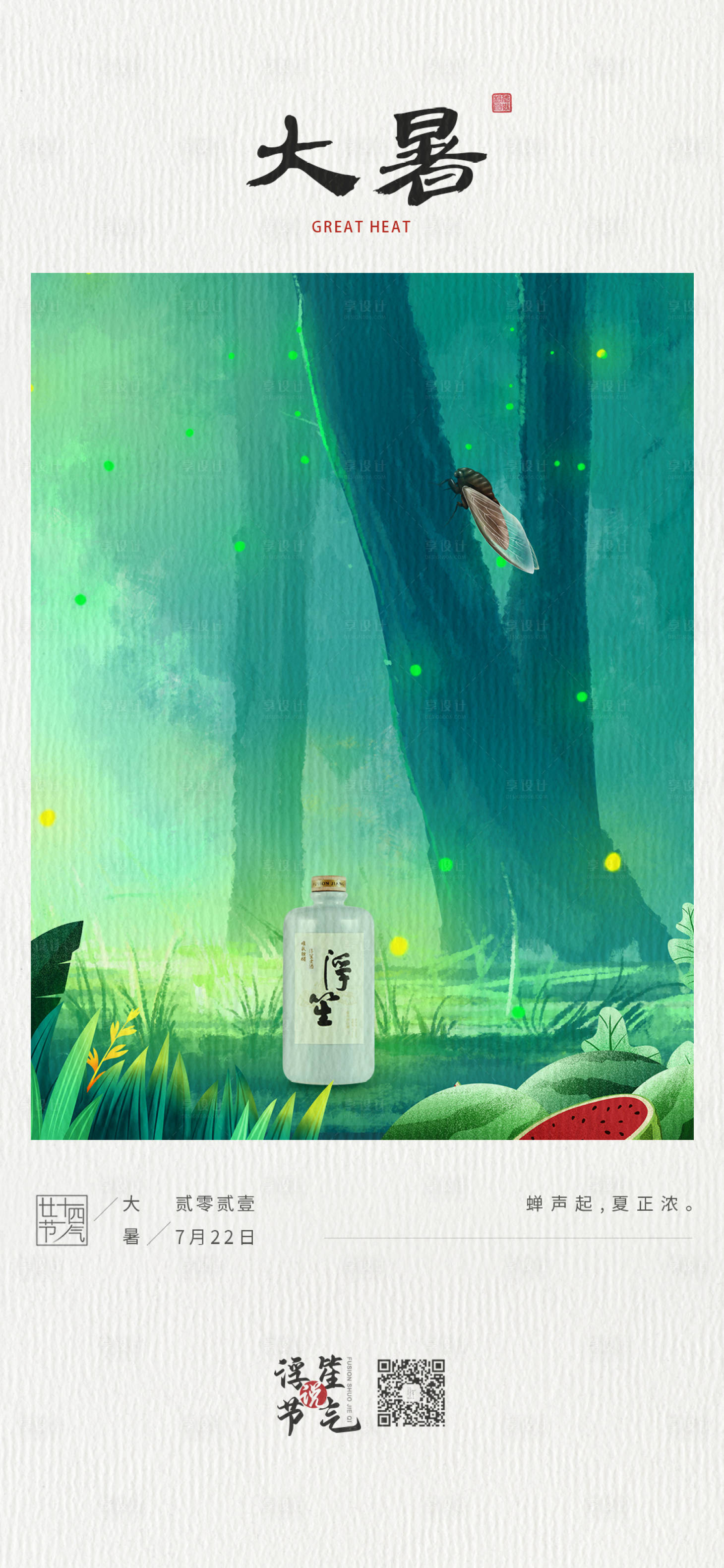 源文件下載【享設計】搜索編號：58780009031958511【二十四24節氣海報大暑】