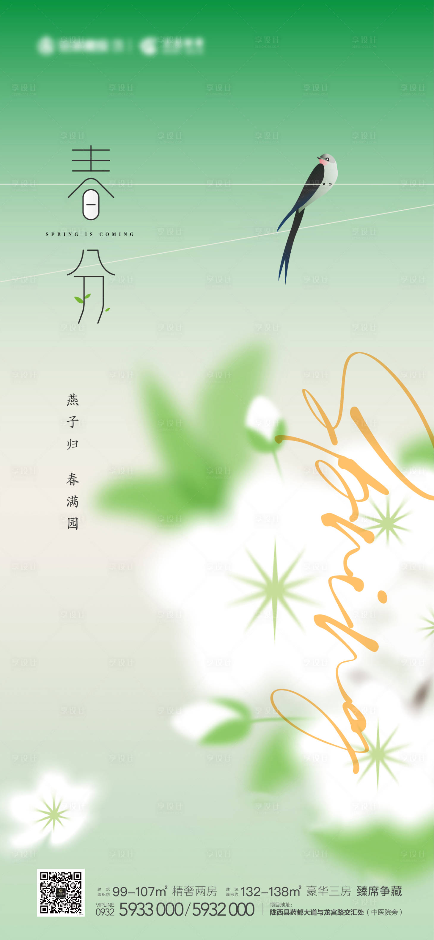 源文件下载【享设计】搜索编号：88160009010862924【春分节气地产微信海报】
