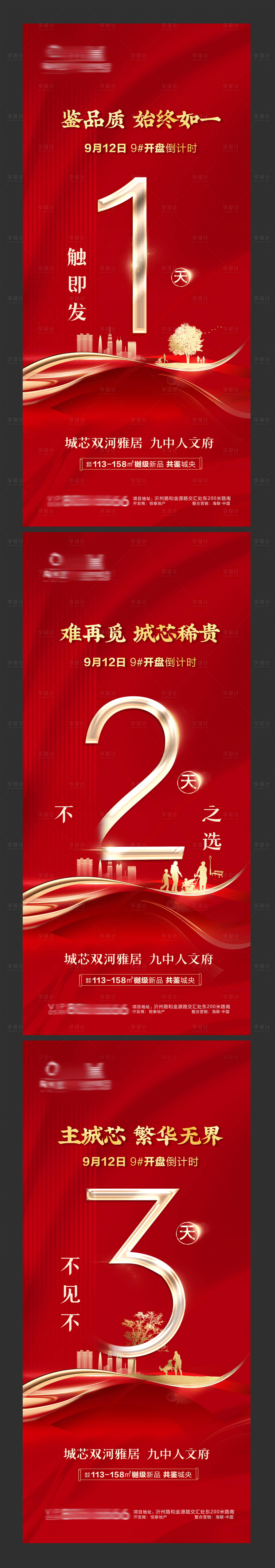 源文件下载【地产开盘倒计时系列海报】编号：99880009087417167