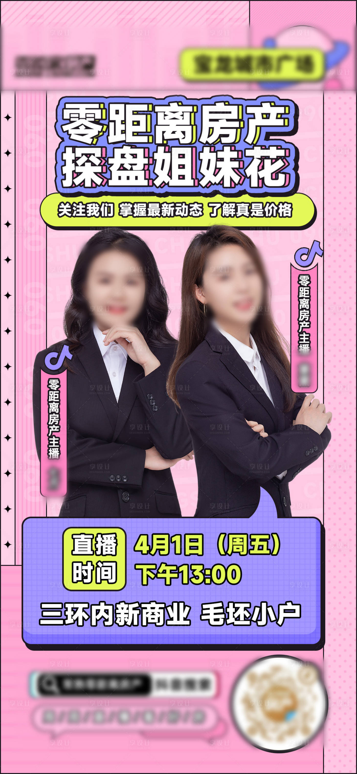 源文件下载【享设计】搜索编号：69850009214276689【探盘姐妹花直播海报 】