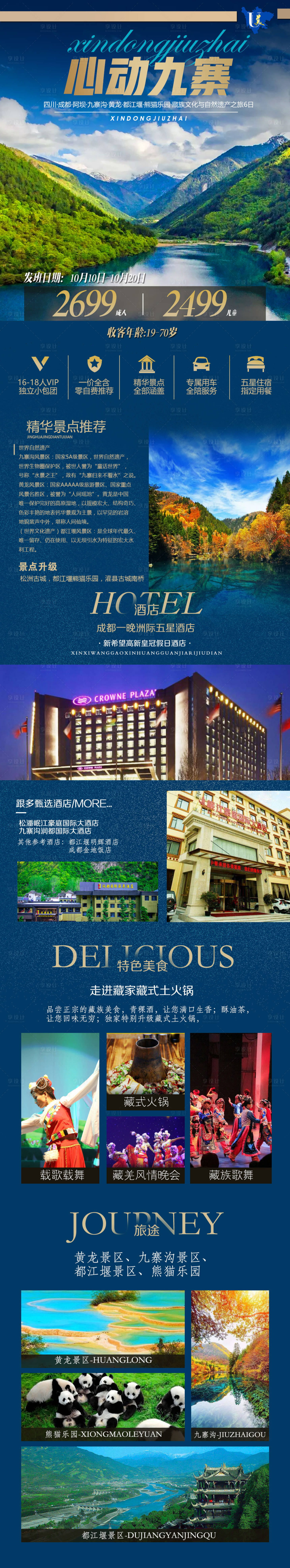 源文件下载【享设计】搜索编号：33530008996278103【心动九寨】