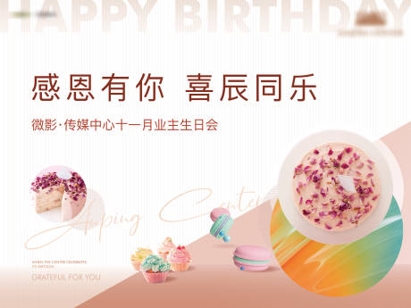 源文件下載【享設計】搜索編號：15340008934791785【生日會活動背景板】