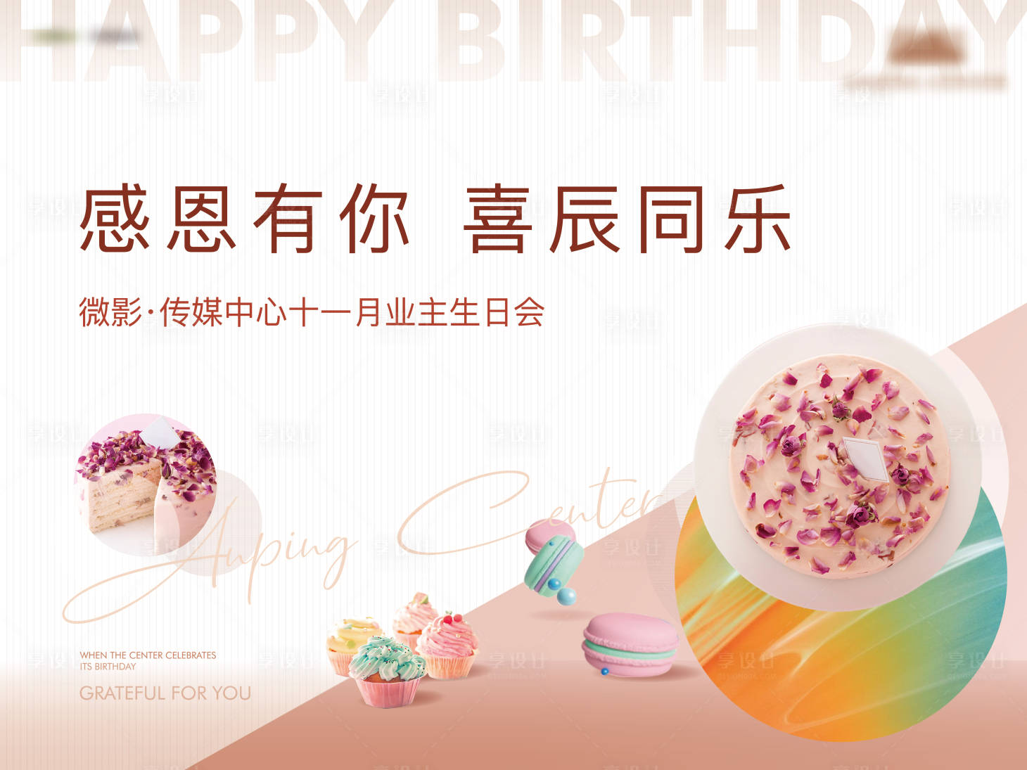 源文件下載【享設計】搜索編號：15340008934791785【生日會活動背景板】