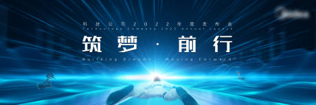 源文件下载【筑梦前行科技公司活动展板】编号：22010008926175668
