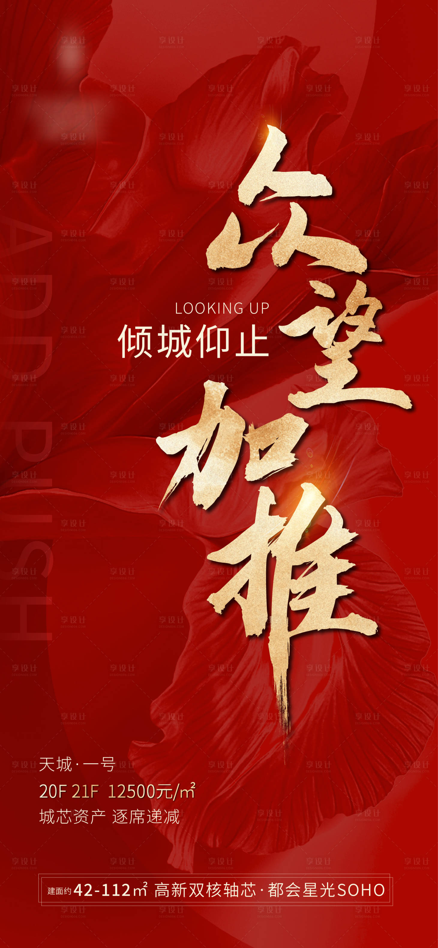 源文件下载【享设计】搜索编号：89850008712204562【地产加推海报】