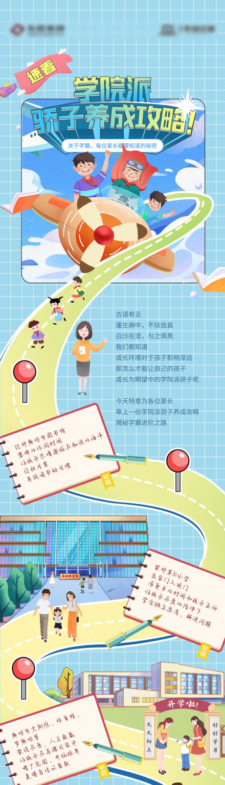 源文件下载【学院派孩子养成攻略长图海报】编号：38100008819695939