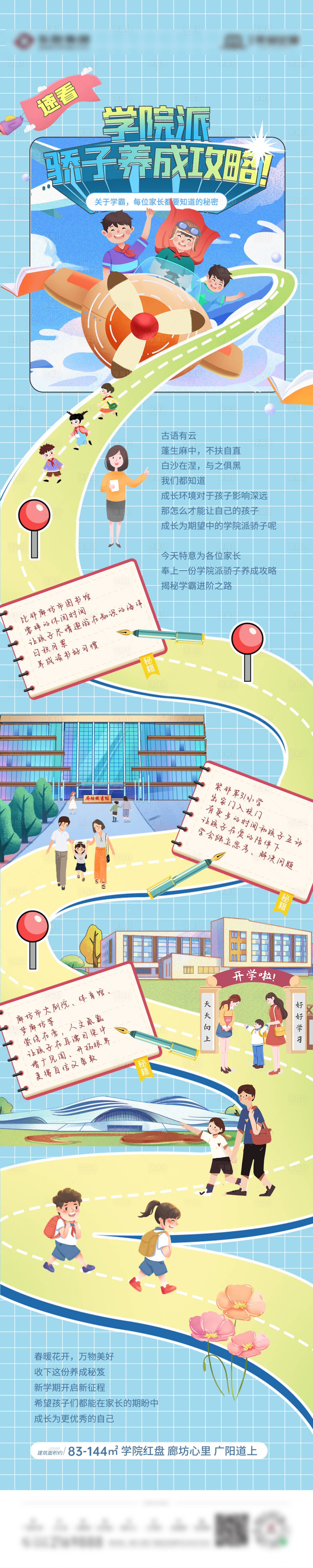 源文件下载【享设计】搜索编号：38100008819695939【学院派孩子养成攻略长图海报】