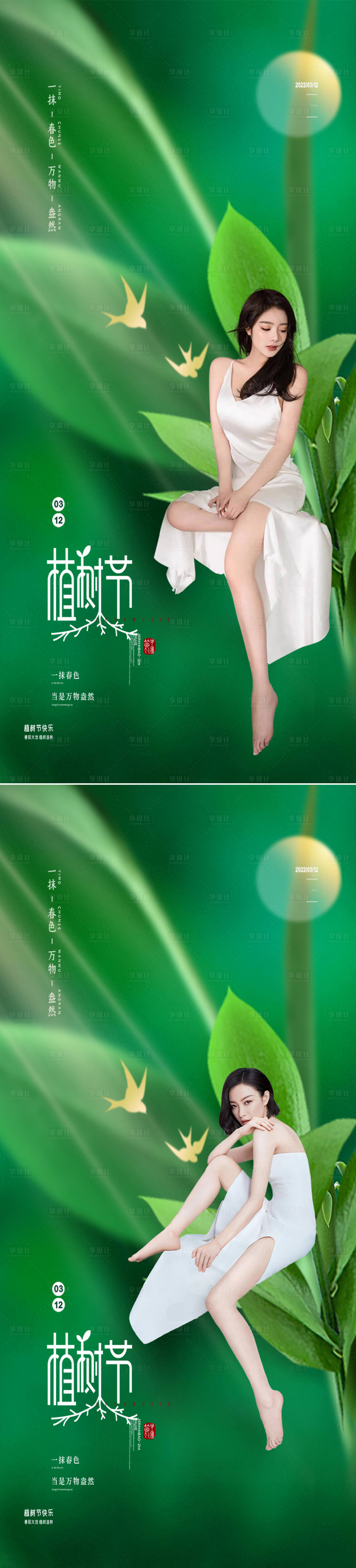 源文件下载【享设计】搜索编号：23710008784544886【医美植树节创意海报】