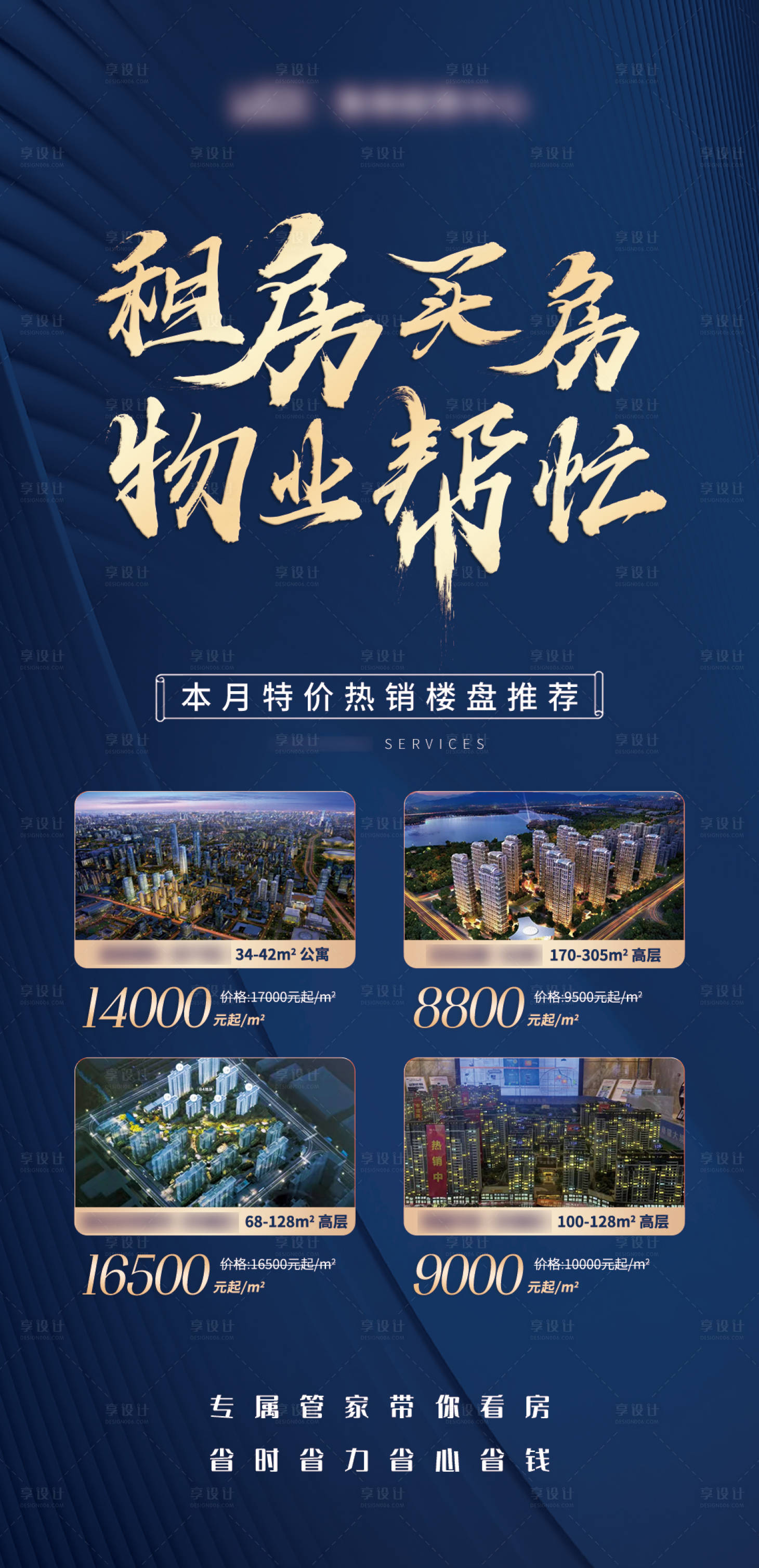 源文件下載【享設(shè)計(jì)】搜索編號：43600008739457555【物業(yè)租房買房海報(bào)】