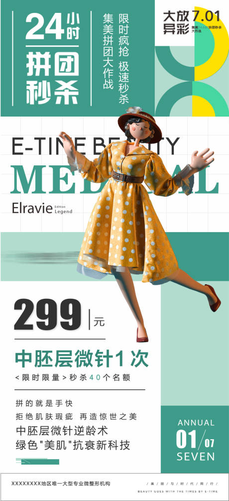 源文件下載【醫美拼團秒殺活動海報】編號：85290008981448571