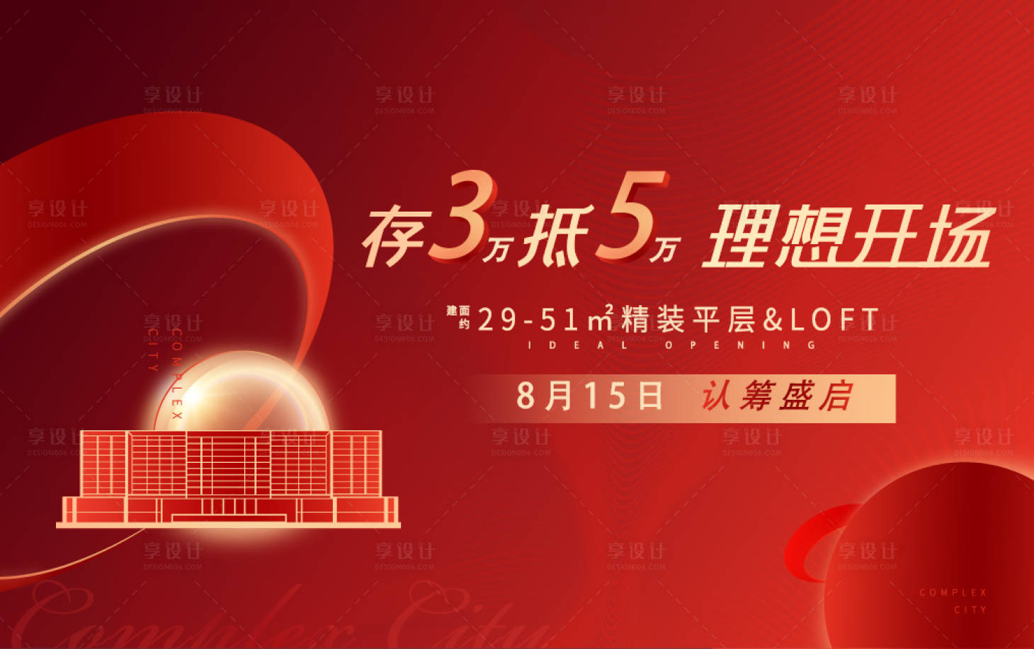 源文件下载【享设计】搜索编号：90240008943032189【活动认筹形象】