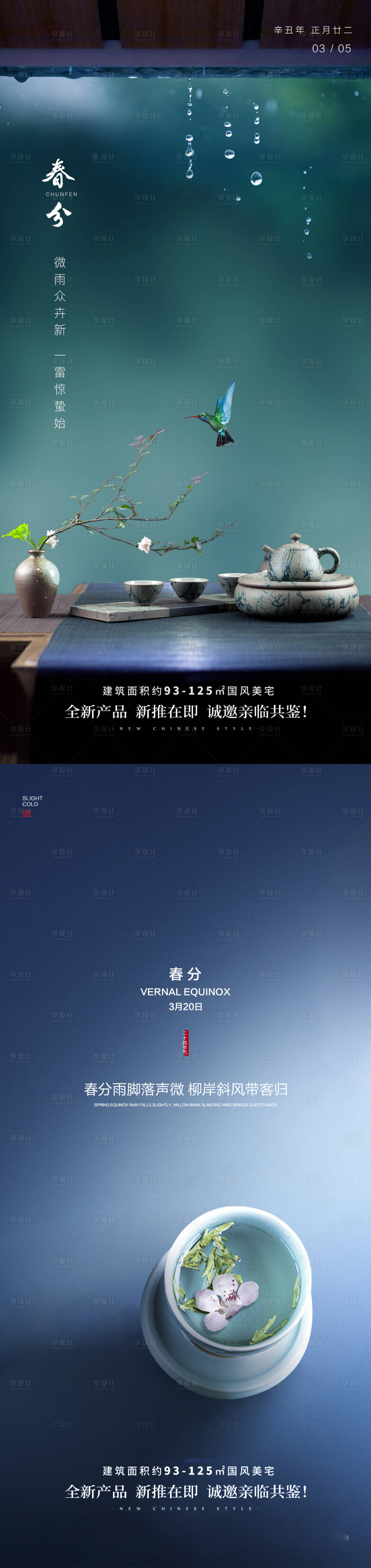 源文件下载【春分节气系列海报】编号：23710008909276966