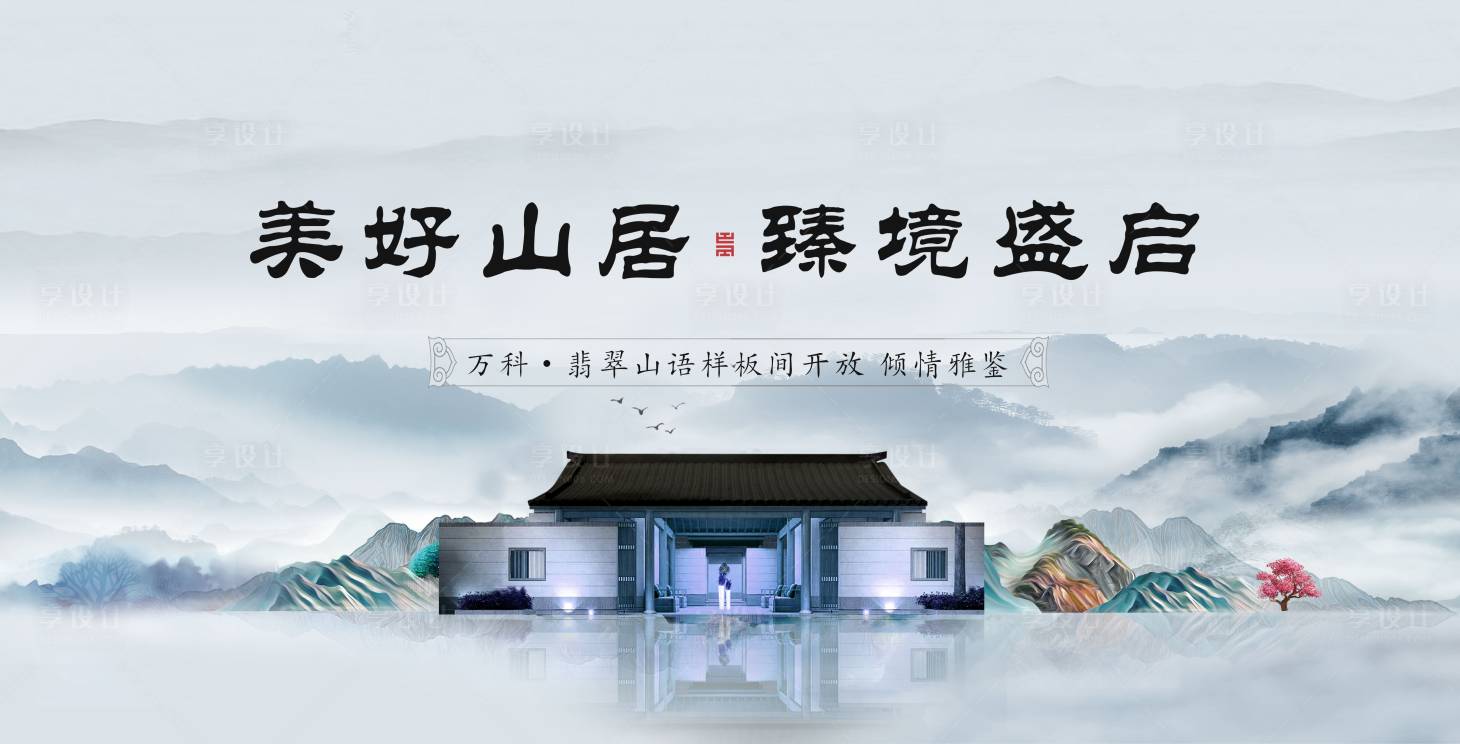 源文件下載【享設(shè)計(jì)】搜索編號：83210008827079865【中式地產(chǎn)主畫面】