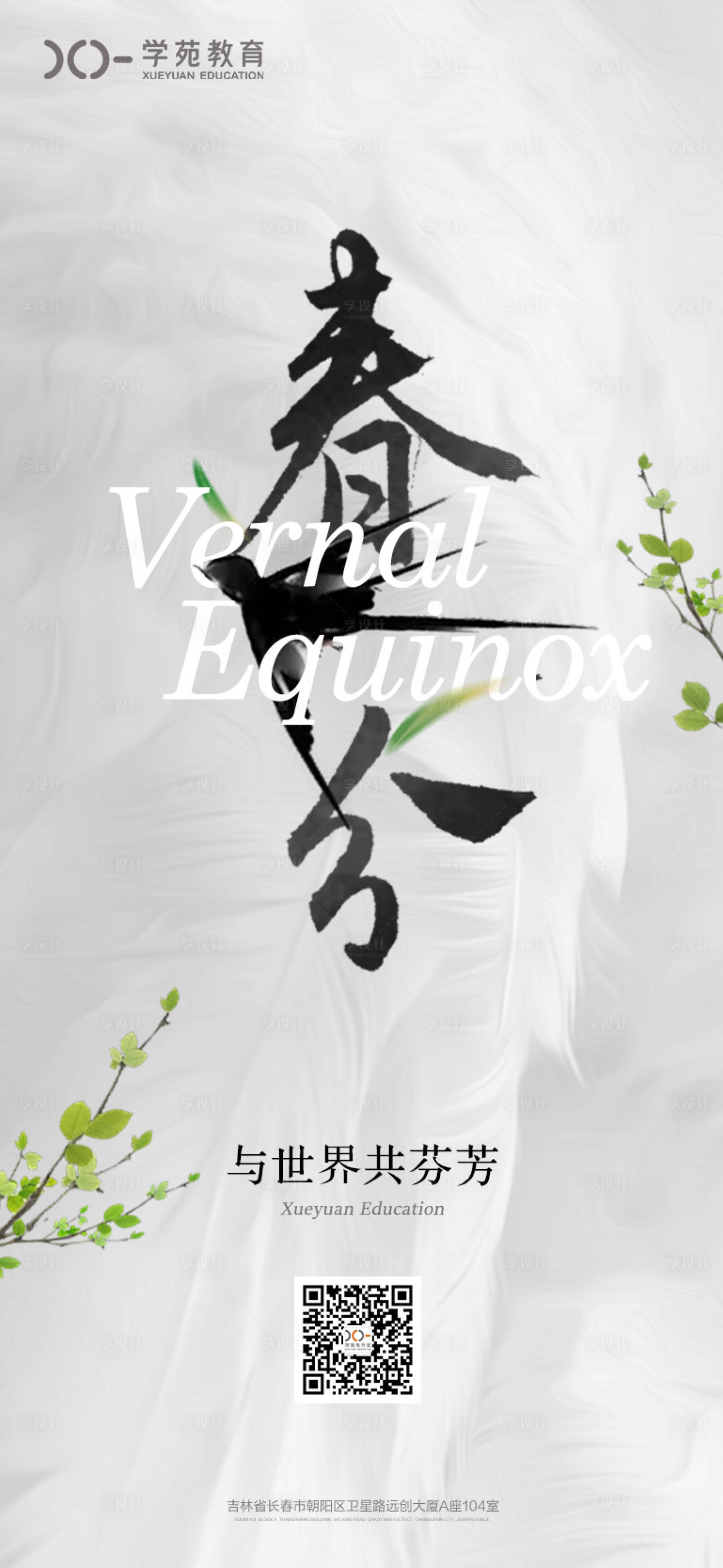 源文件下載【享設計】搜索編號：73330008749985892【春分海報 】