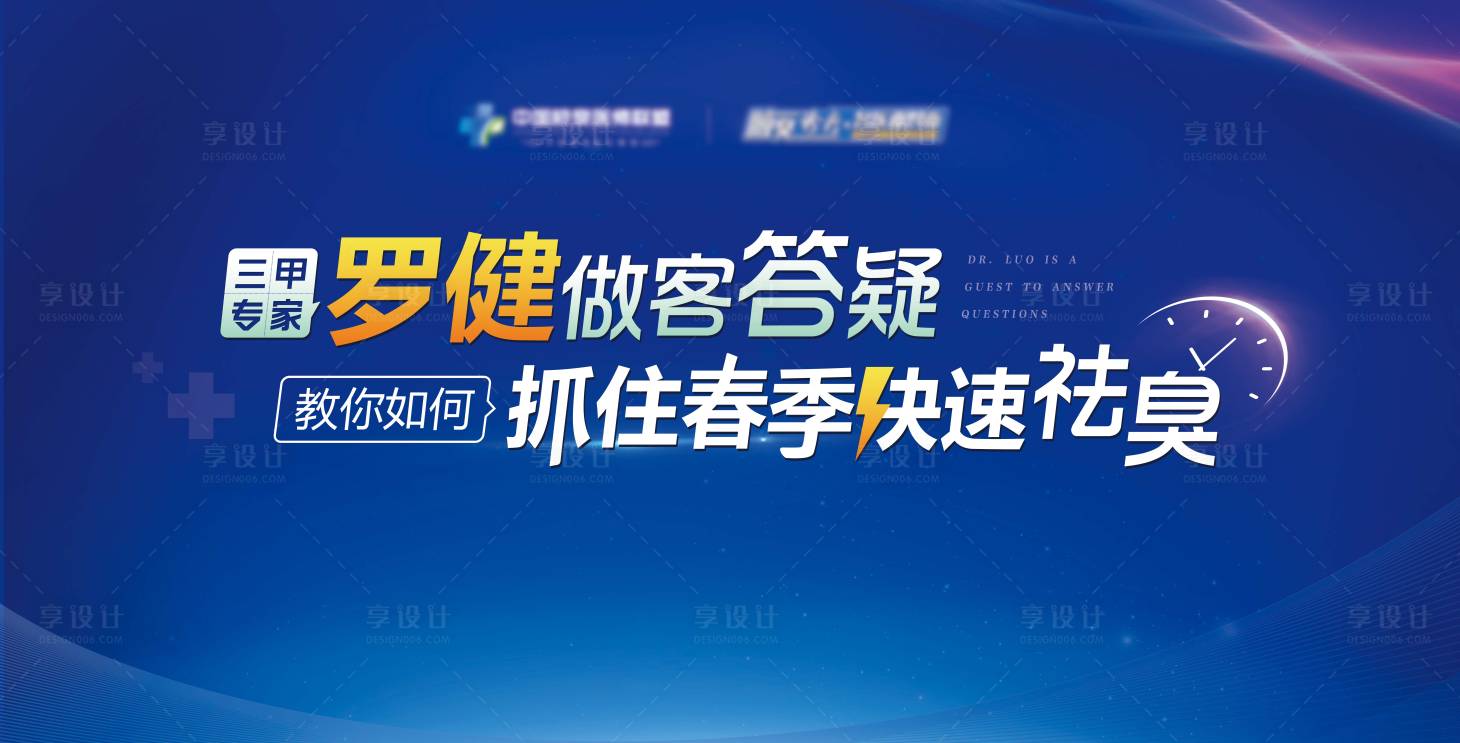 源文件下載【享設計】搜索編號：42790009092579757【醫療腋臭治療活動直播背景板】
