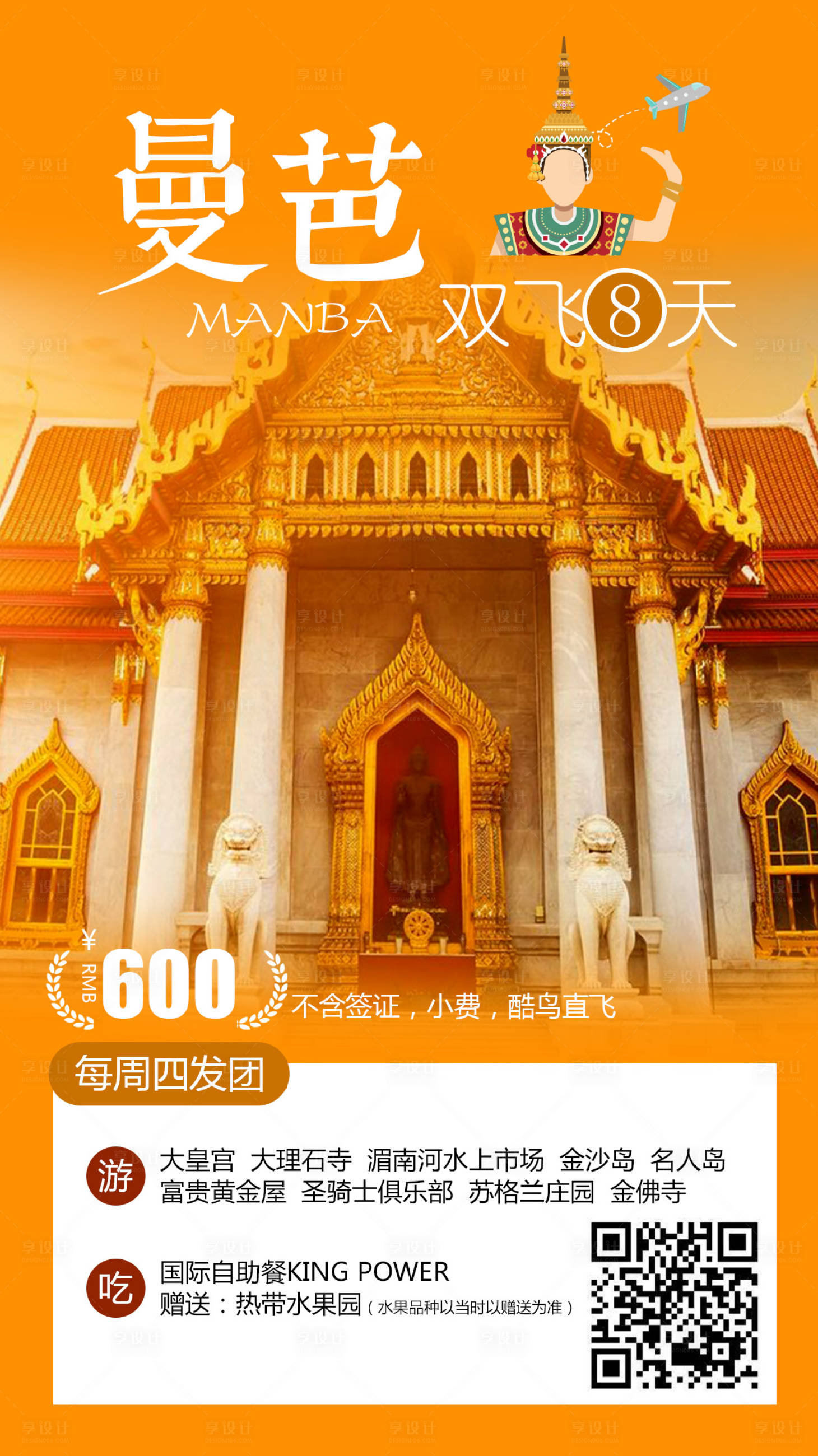 源文件下載【享設計】搜索編號：96240009059025933【泰國旅游海報】