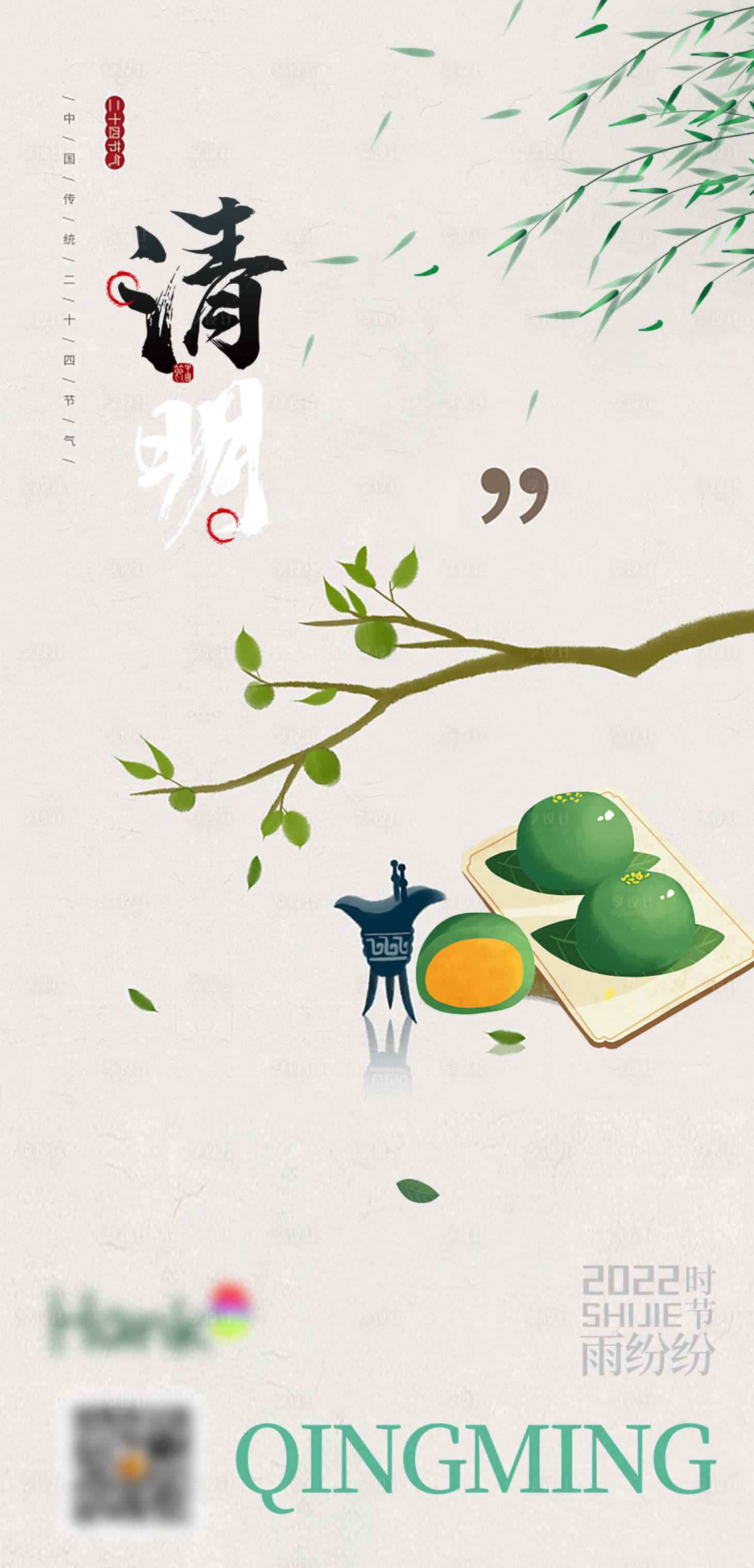 源文件下载【享设计】搜索编号：63920009034745143【清明】