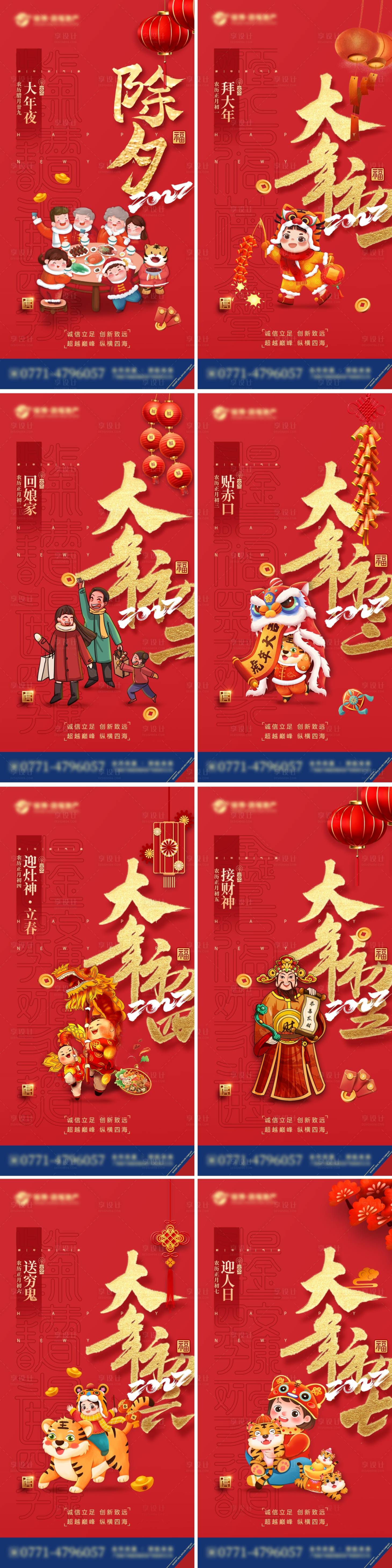 源文件下载【享设计】搜索编号：35390008655969851【地产虎年春节除夕初一至初七系列海报】