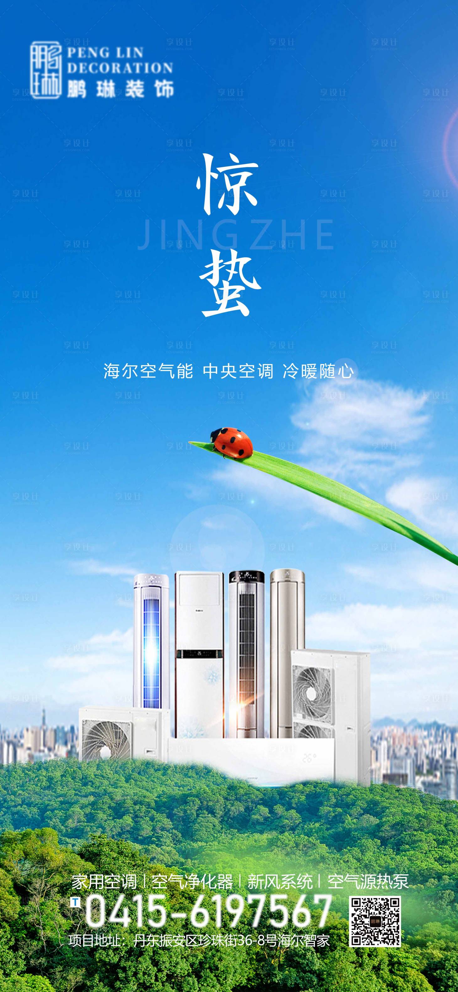 源文件下载【享设计】搜索编号：82410008777084437【空调节气海报】