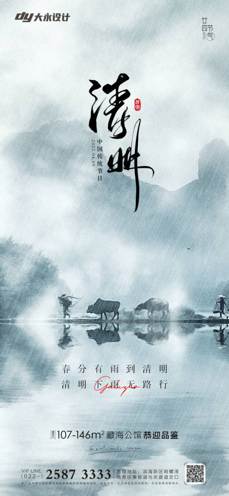 源文件下载【享设计】搜索编号：88670009000276003【清明谷雨房地产海报】