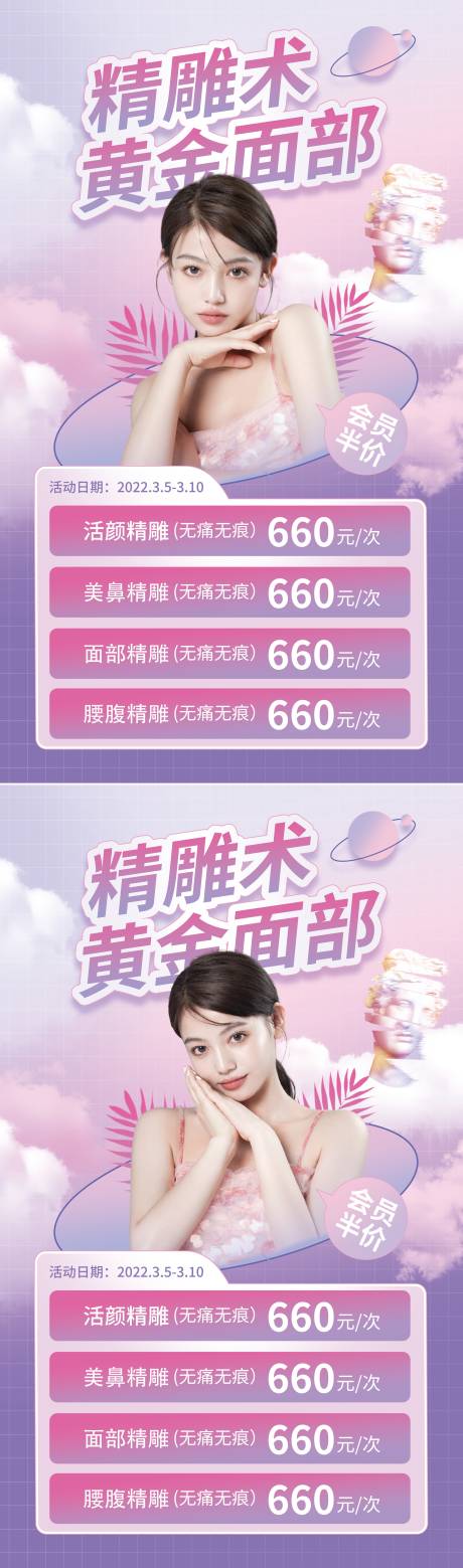 源文件下载【医美面部精雕促销系列海报】编号：62700008745163155