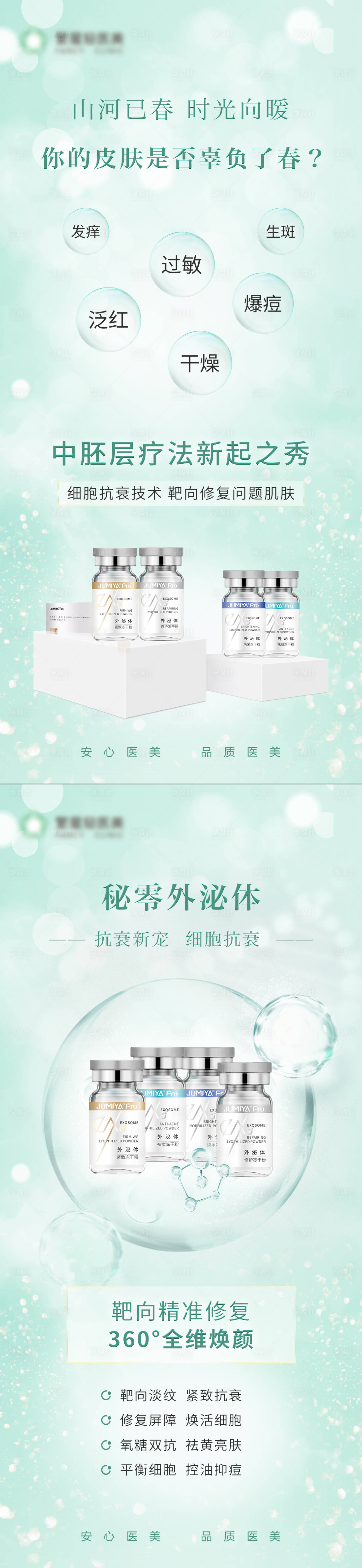 源文件下載【醫(yī)美海報外泌體水光價值點系列海報】編號：62000009148709226