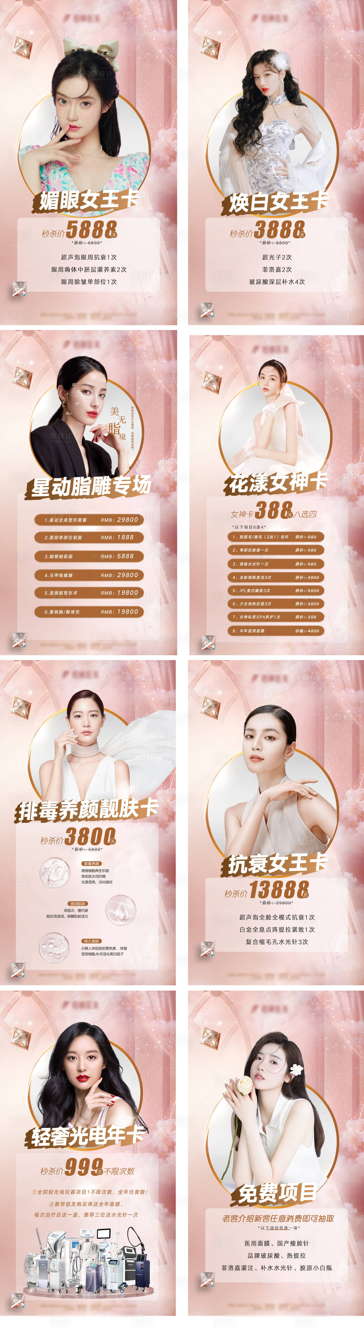 源文件下载【医美女王活动卡项海报】编号：24390008806257445