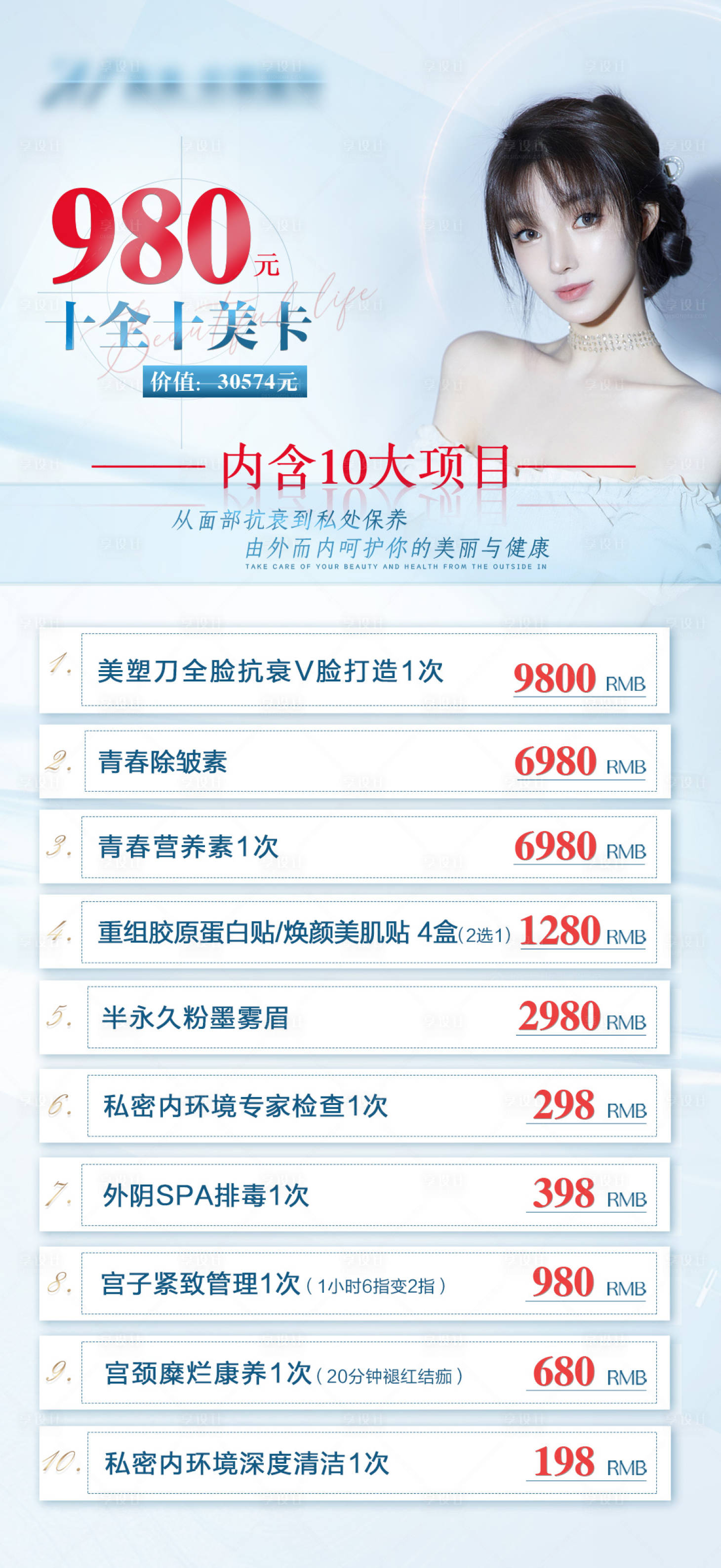 源文件下載【享設(shè)計(jì)】搜索編號(hào)：44300008780263234【醫(yī)美十全十美卡海報(bào)】