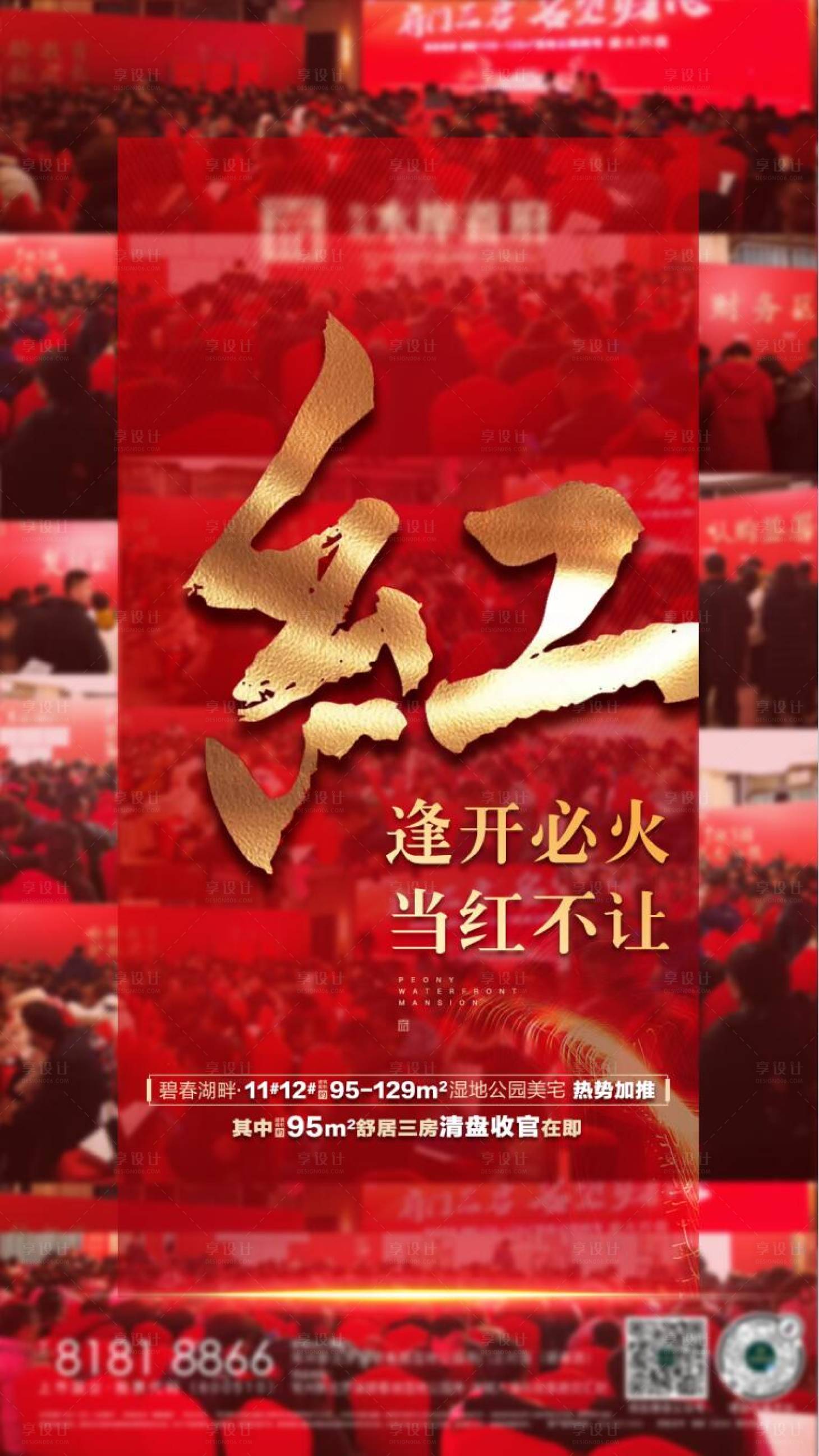 源文件下载【地产开盘热销红金海报】编号：98710008830218759