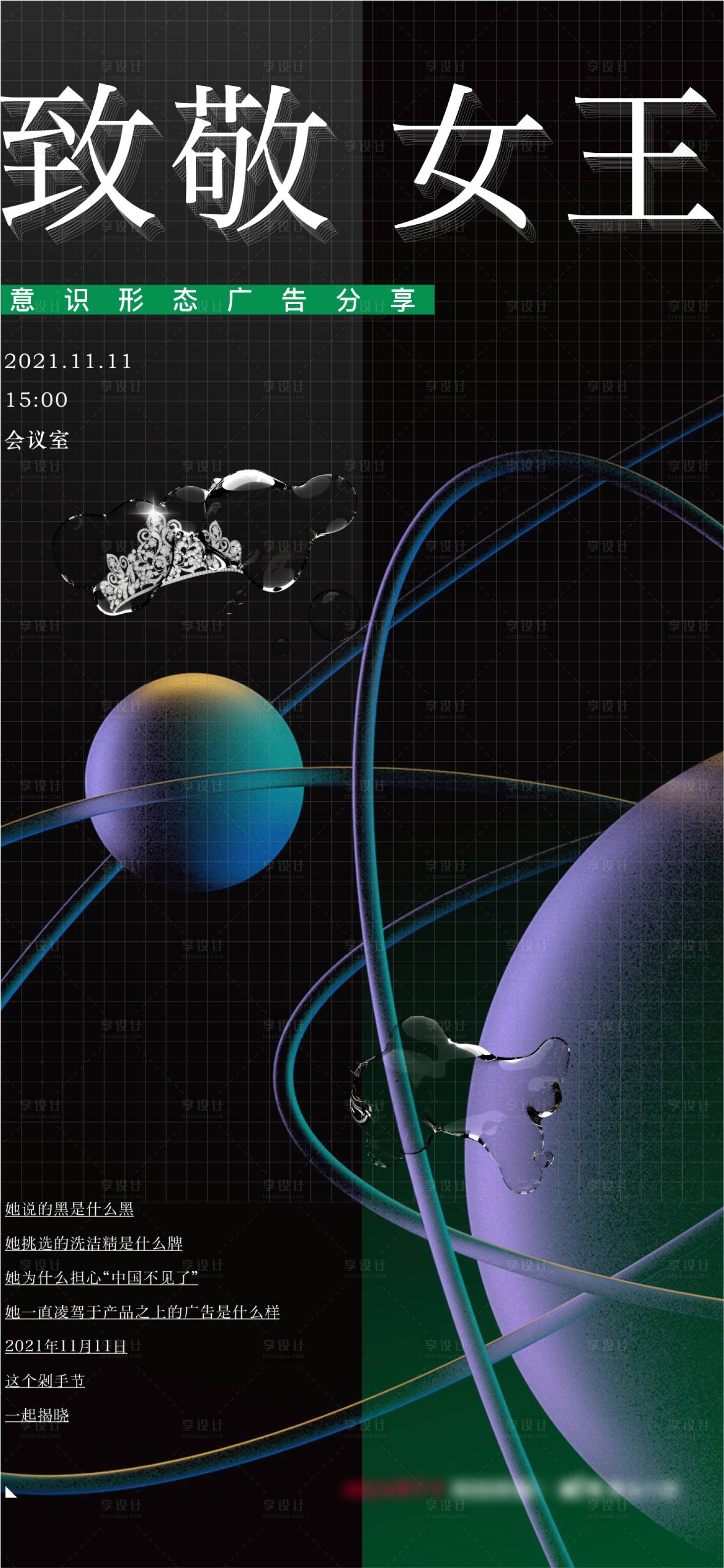 源文件下载【享设计】搜索编号：65260008677892314【女王节酸性海报】