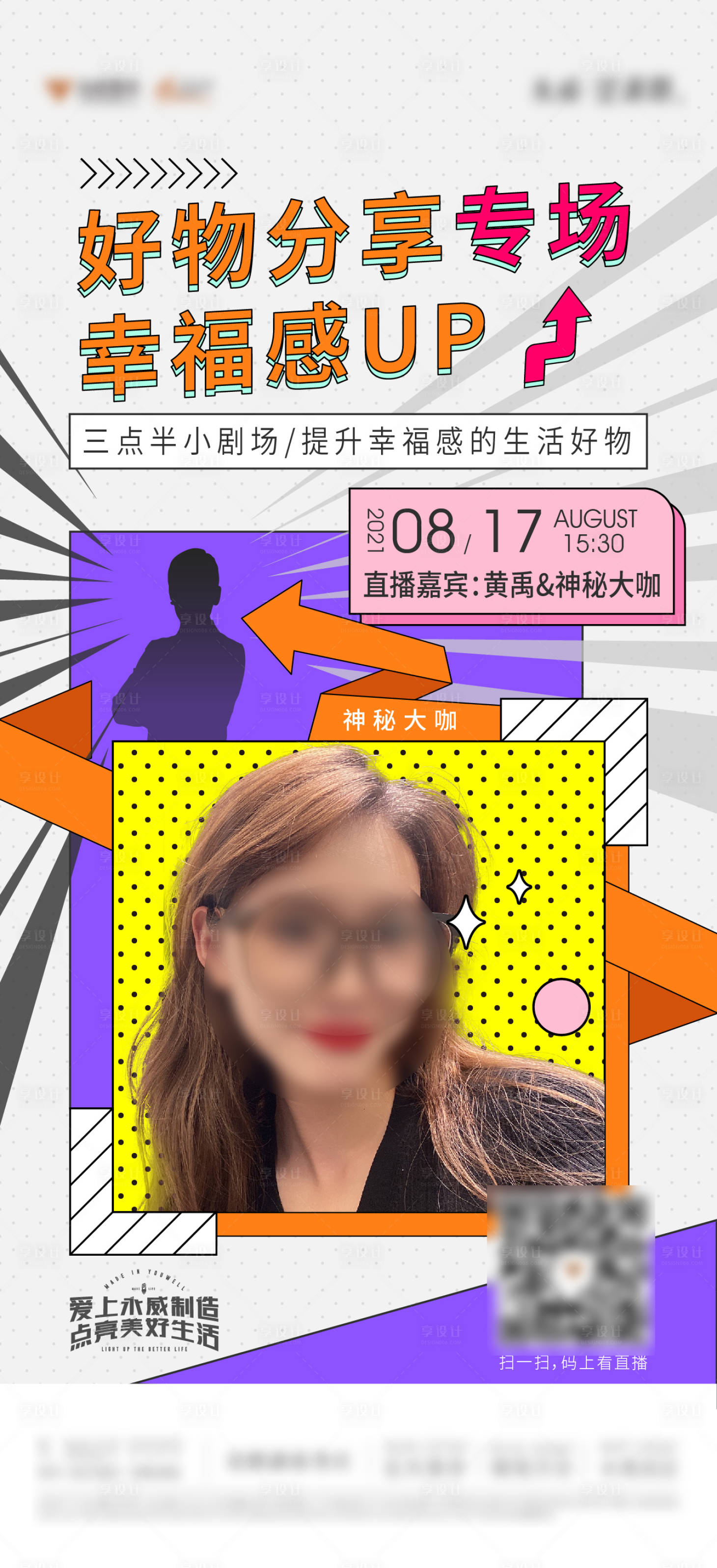 源文件下載【享設計】搜索編號：85110008669478869【好物分享直播預告海報】