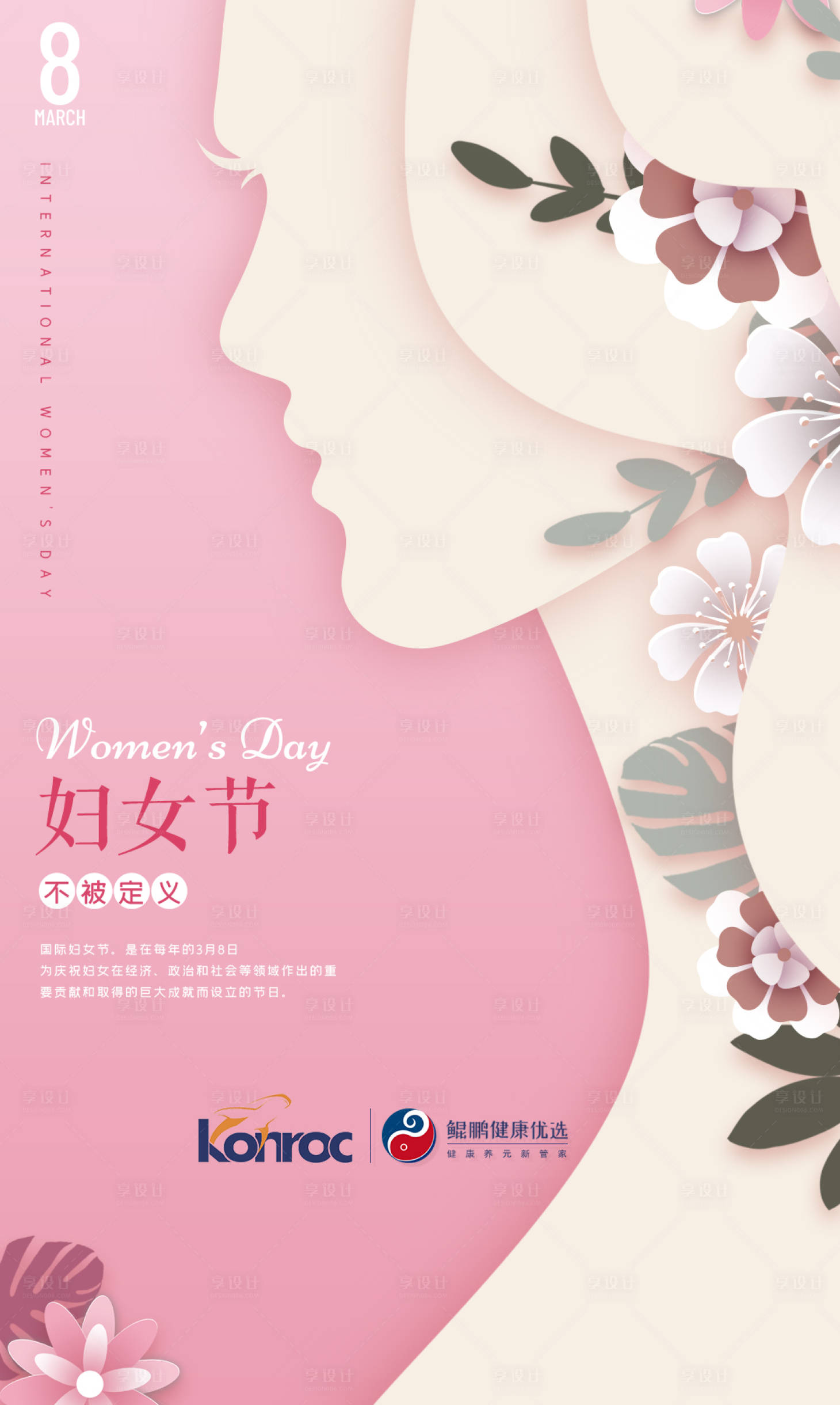 源文件下载【享设计】搜索编号：91370008790686564【妇女节移动端海报】