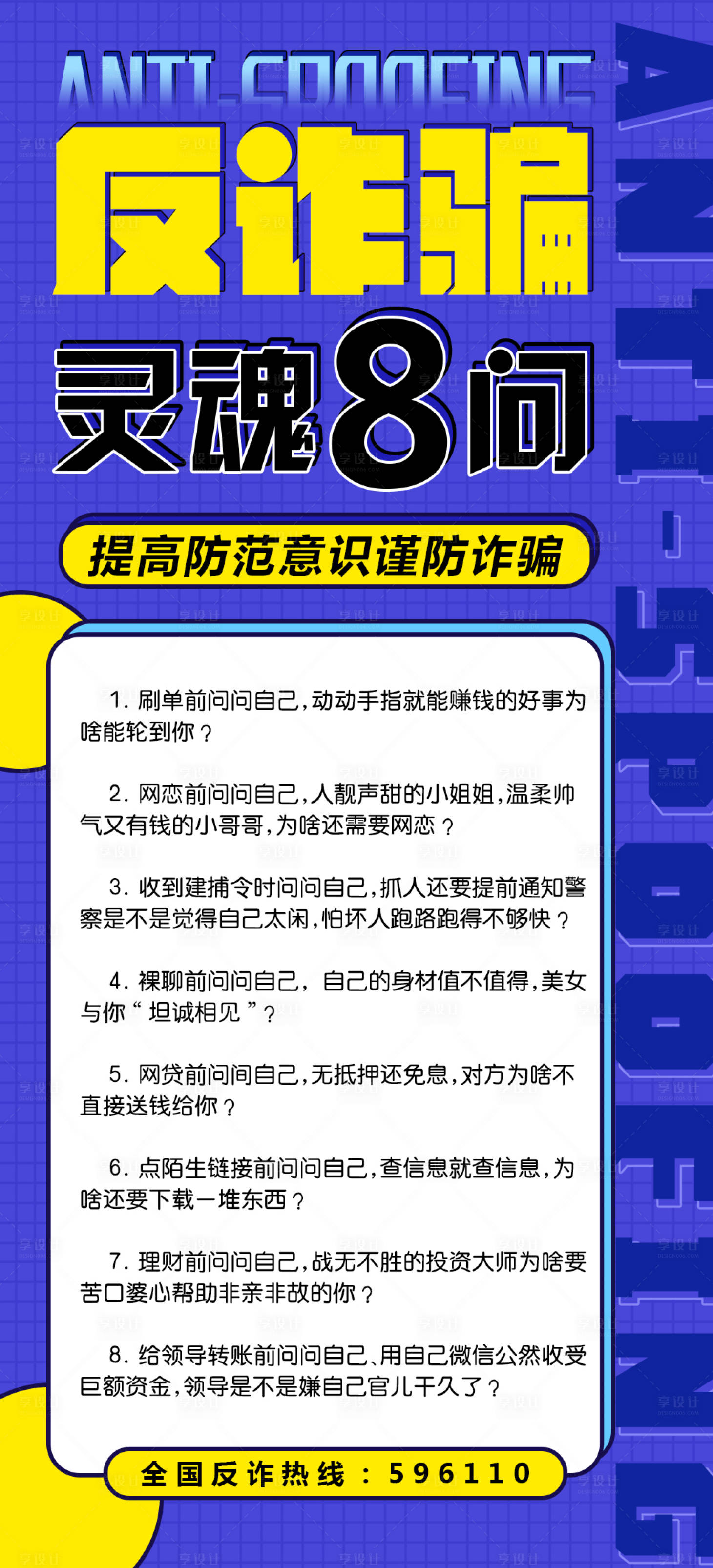 源文件下载【享设计】搜索编号：61120009124385550【社区电梯防诈骗海报】