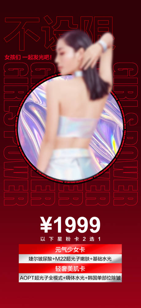 源文件下载【享设计】搜索编号：50330009179436100【医美人物促销缤纷海报】