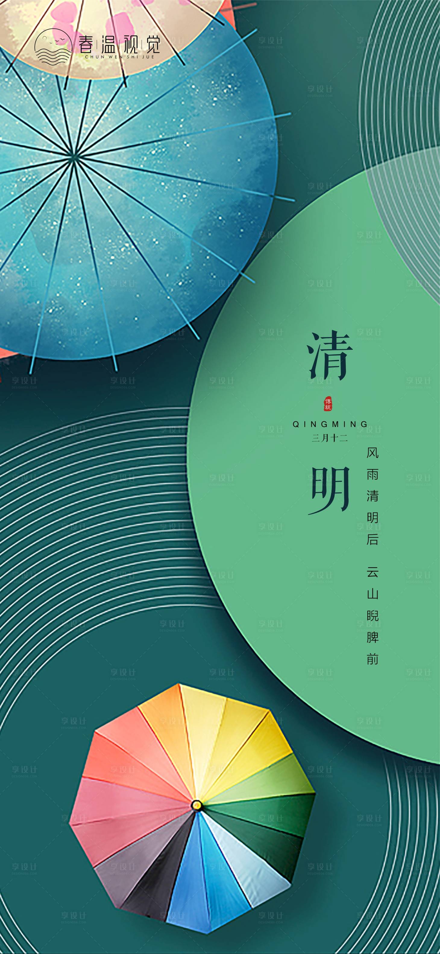 源文件下載【享設計】搜索編號：11840009047044035【清明節氣海報】