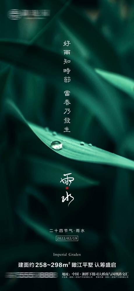 源文件下载【享设计】搜索编号：91600008704121288【地产雨水节气节日微信海报】