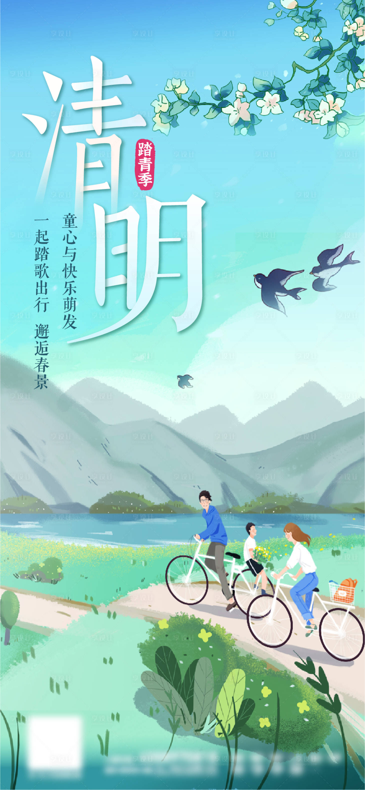 源文件下载【清明节踏青节气海报】编号：70870008893922713