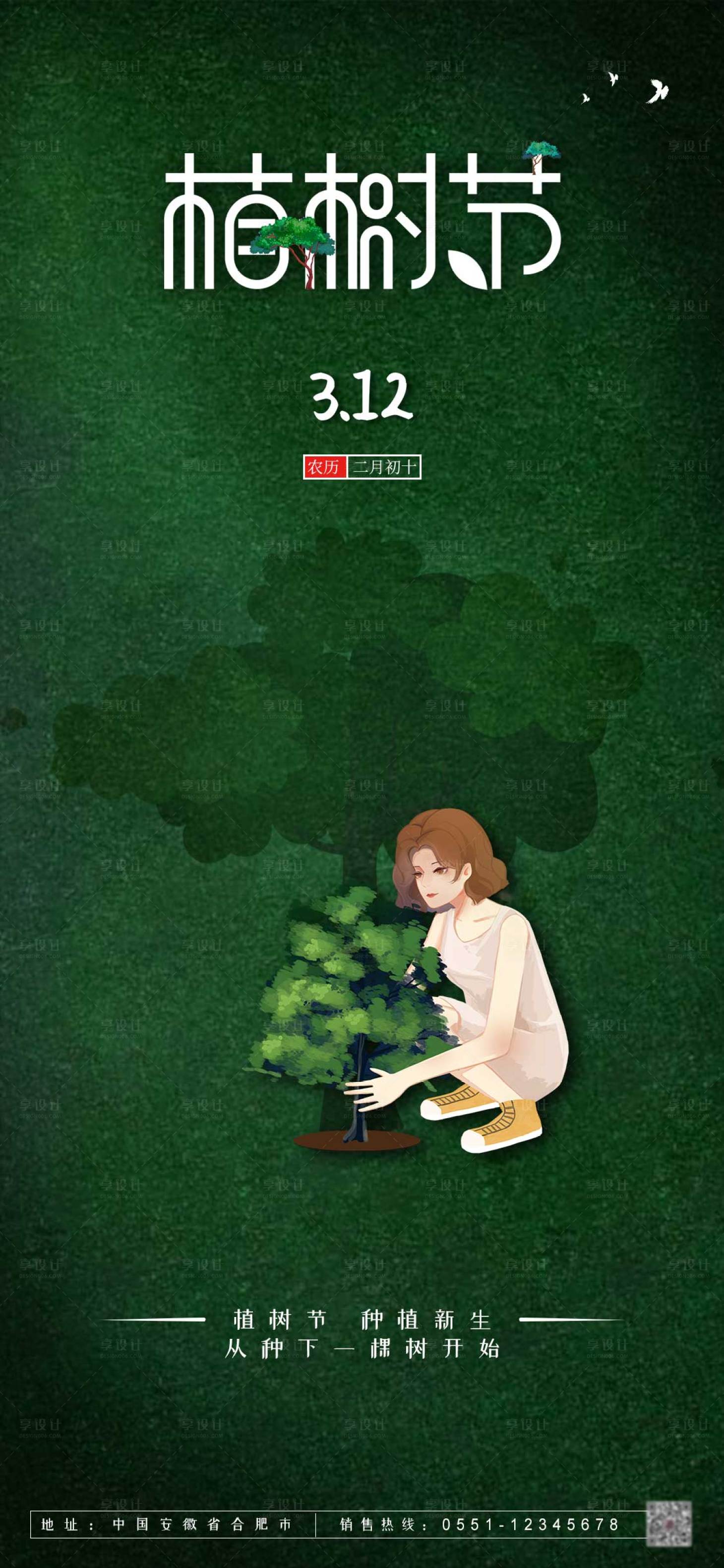 源文件下载【享设计】搜索编号：29040008682504507【312植树节海报】