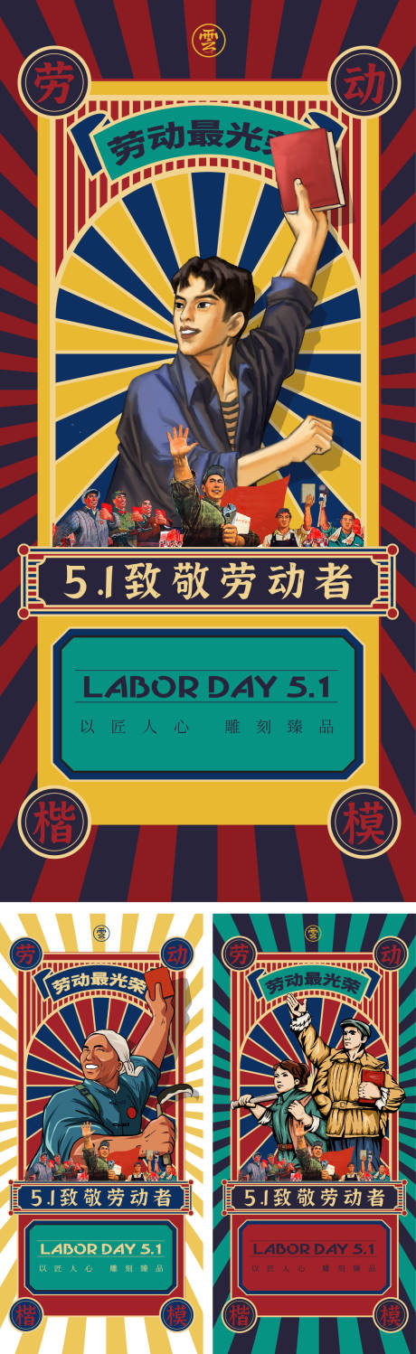 源文件下載【勞動節(jié)五一復(fù)古海報(bào)】編號：85720008989728643