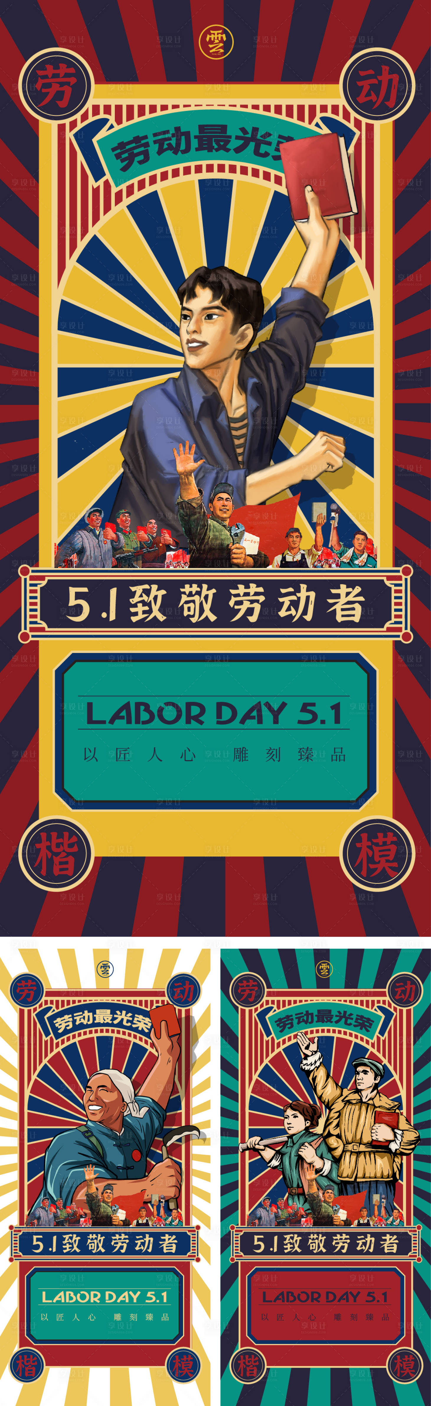 源文件下載【勞動(dòng)節(jié)五一復(fù)古海報(bào)】編號(hào)：85720008989728643