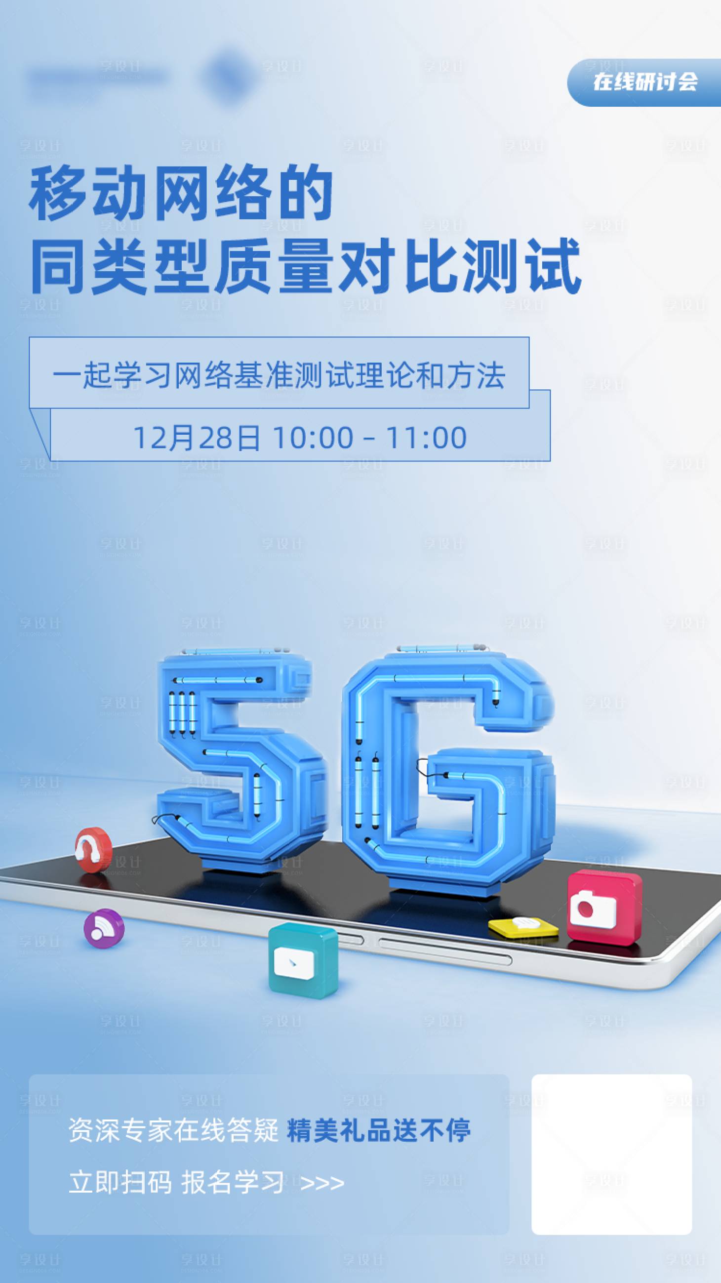 源文件下載【享設(shè)計(jì)】搜索編號(hào)：22320009018414074【5G簡(jiǎn)約海報(bào)】