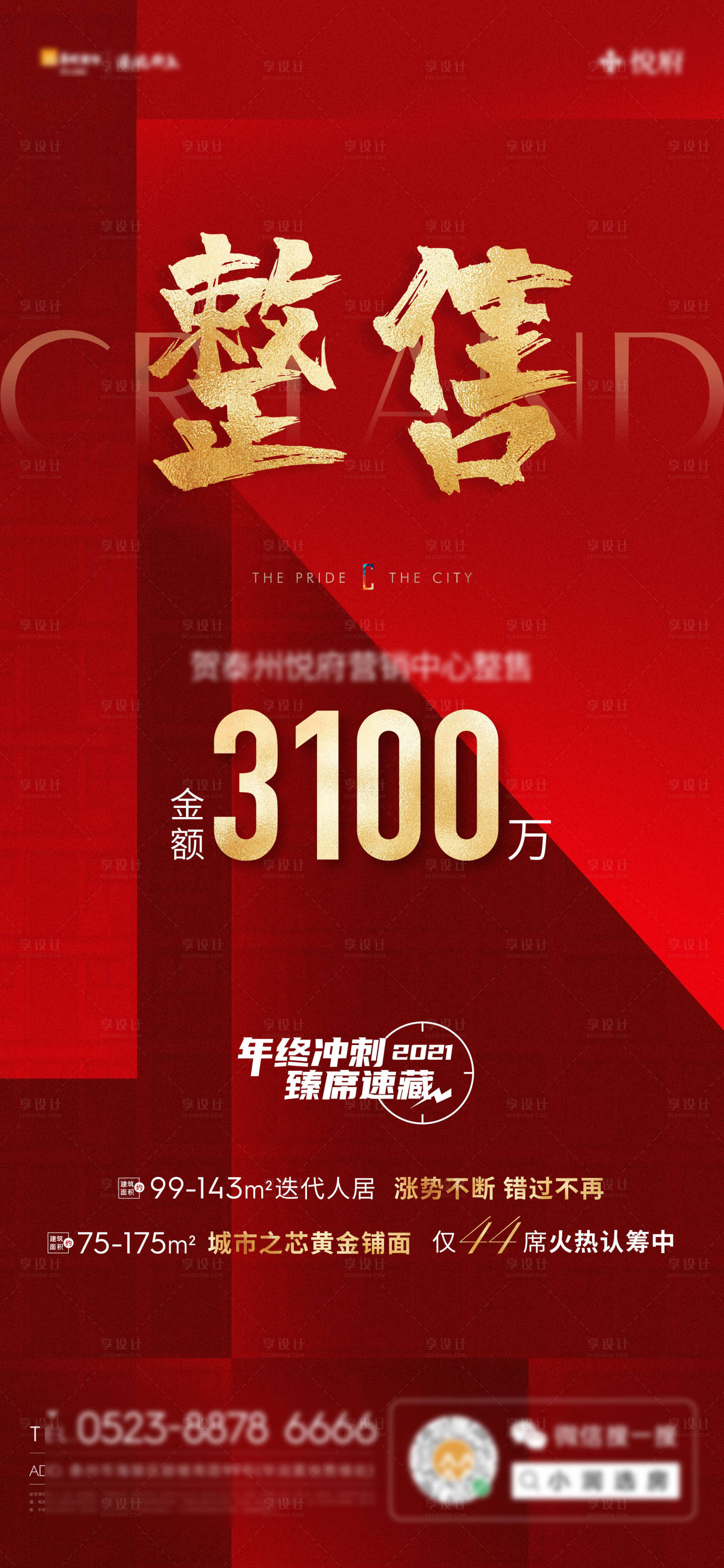 源文件下载【热销年终冲刺海报】编号：20220327154241353