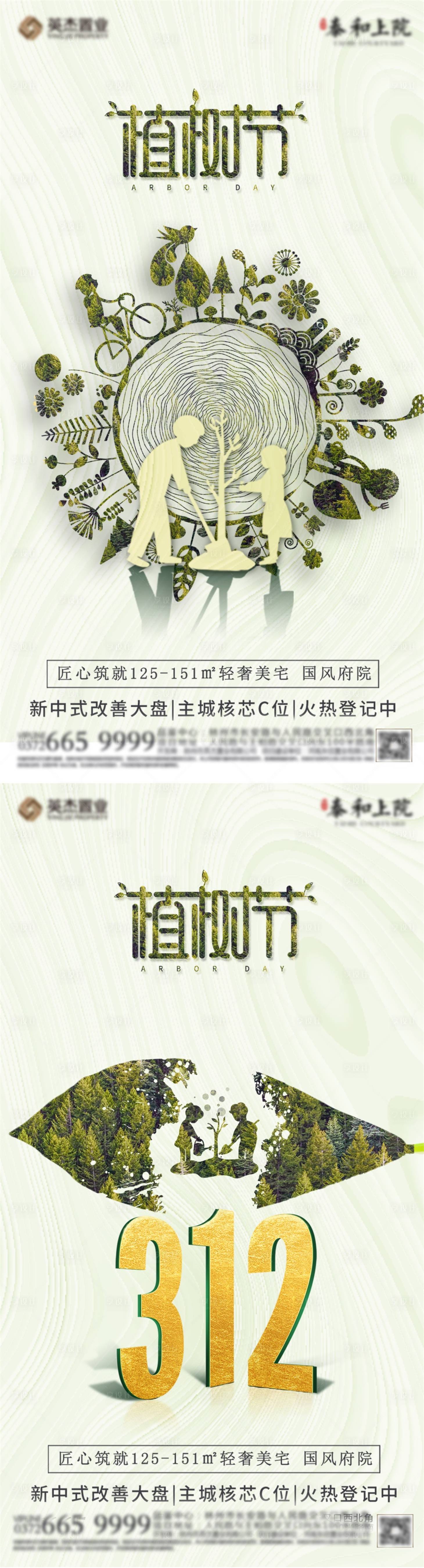 源文件下載【享設計】搜索編號：57570008806381947【地產植樹節簡約保護綠色海報】
