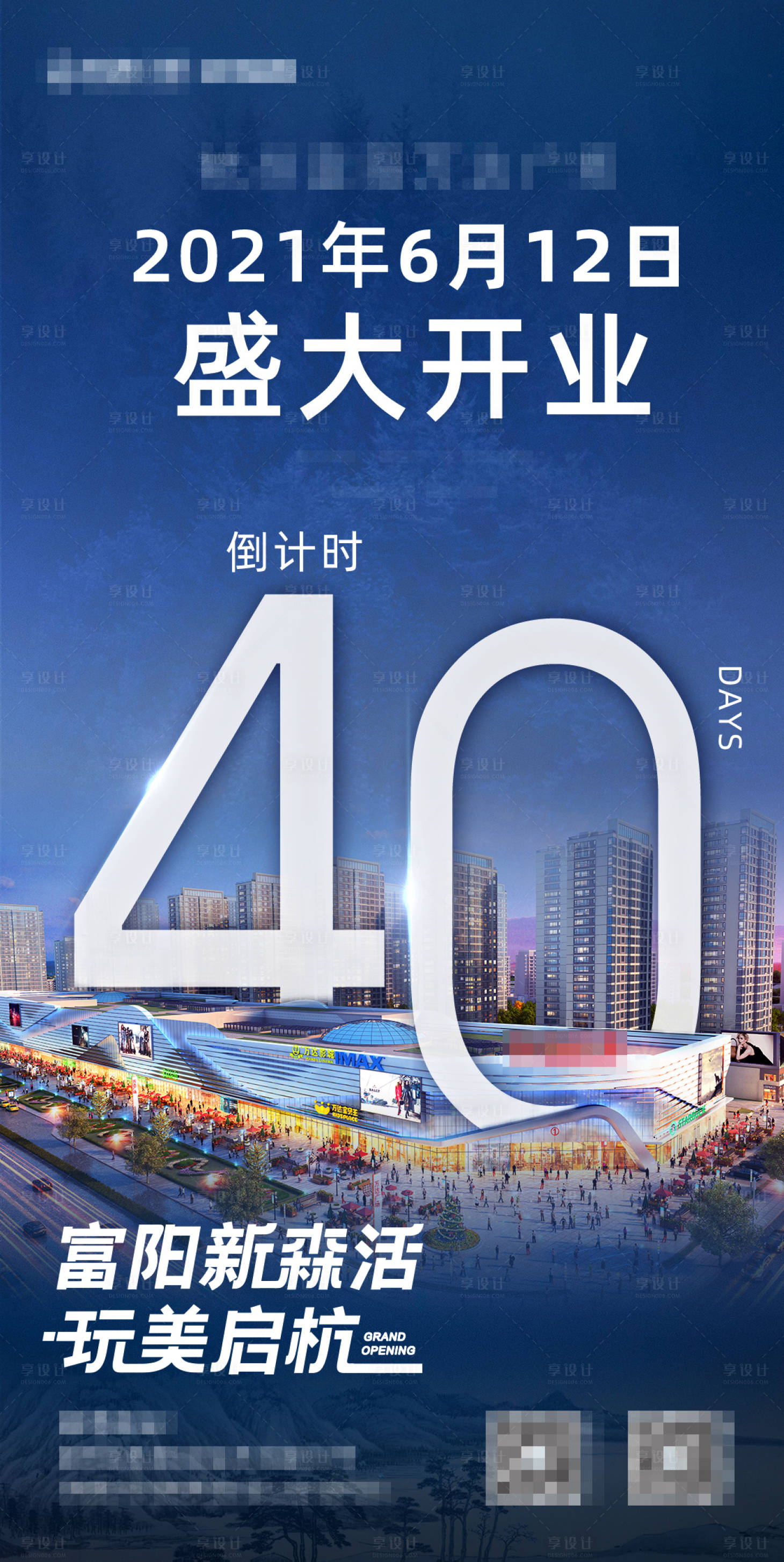 源文件下載【享設計】搜索編號：91260008766138378【商場開業倒計時40天海報】