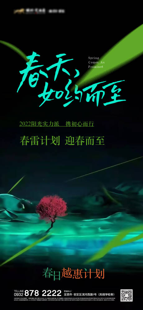 源文件下載【春分海報】編號：60430008786003148
