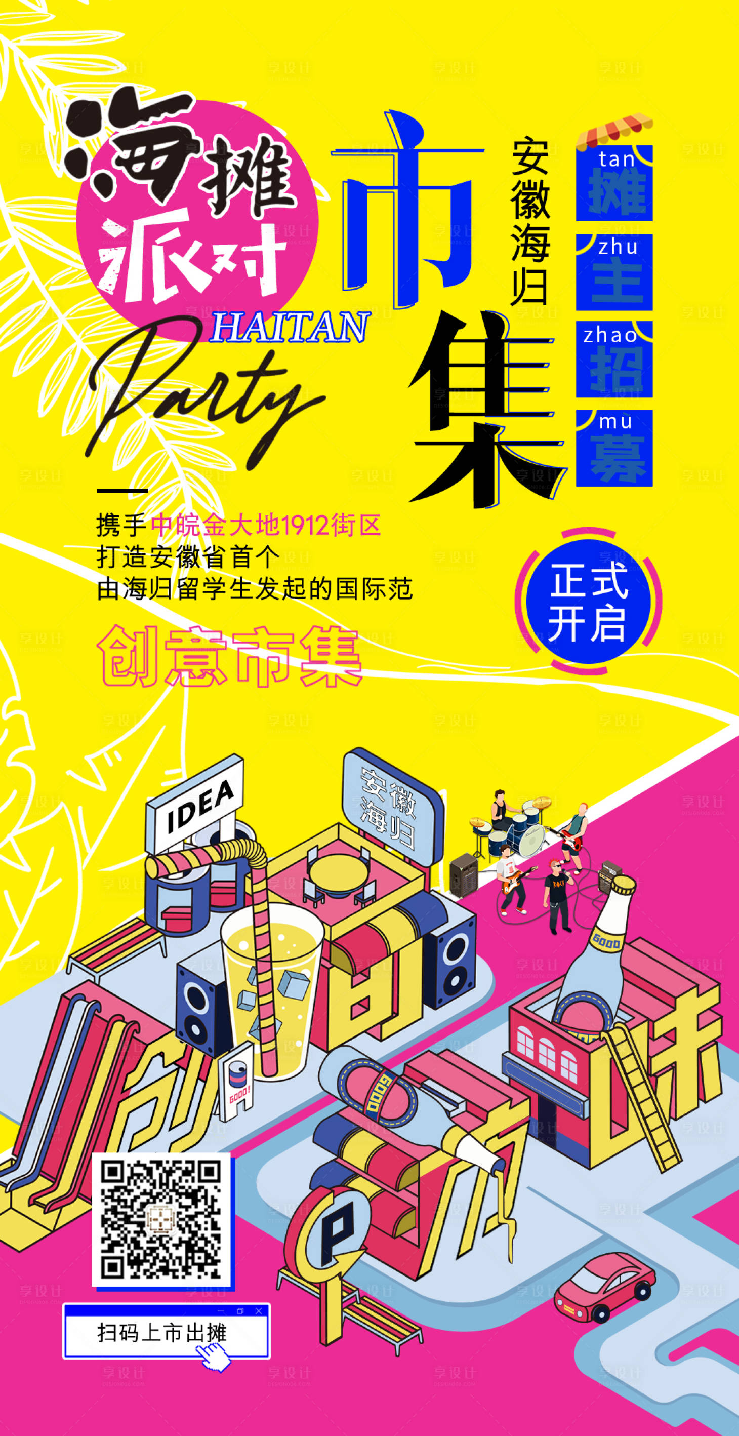 源文件下载【享设计】搜索编号：49540009012203294【市集派对插画海报】