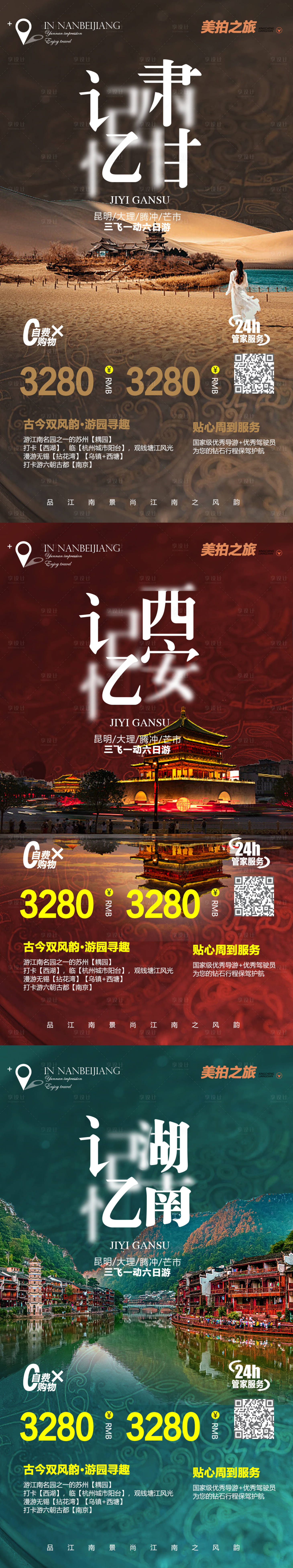 源文件下载【享设计】搜索编号：30540009089999321【甘肃西安湖南旅游系列海报】