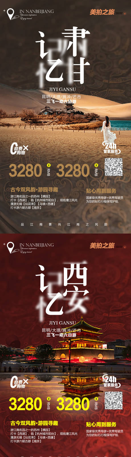 编号：20220324140418295【享设计】源文件下载-甘肃西安湖南旅游系列海报